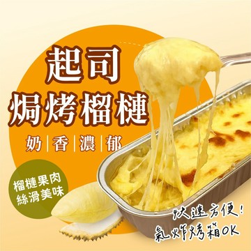 【阿凱の冰箱】起司烤榴槤 100g/盒 起司 榴槤 起司 烤榴槤 起司 焗烤