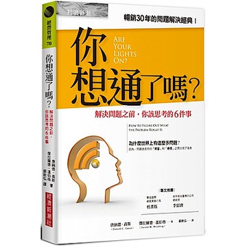 你想通了嗎？：解決問題之前，你該思考的6件事【城邦讀書花園】