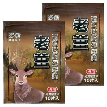 淨新 老薑葡萄糖胺溫感貼 溫熱舒緩 草本精油 關節呵護 肌肉痠痛  10片  2包