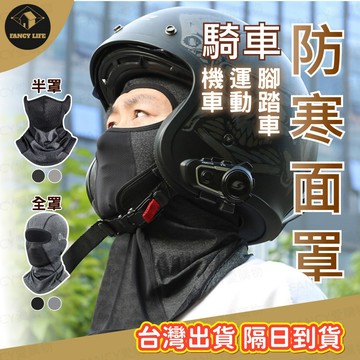 蝦皮隔日到貨【台灣現貨免運 騎車防寒面罩】防風面罩 圍脖 秋冬面罩 防寒面罩 保暖面罩 抓絨面罩 機車面罩 禦寒防風面罩
