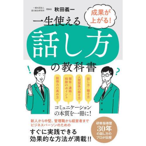 一生使える話し方の教科書 成果が上がる