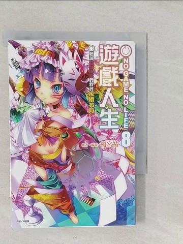 【書寶二手書T1／一般小說_SYX】NO GAME NO LIFE 遊戲人生8_榎宮祐