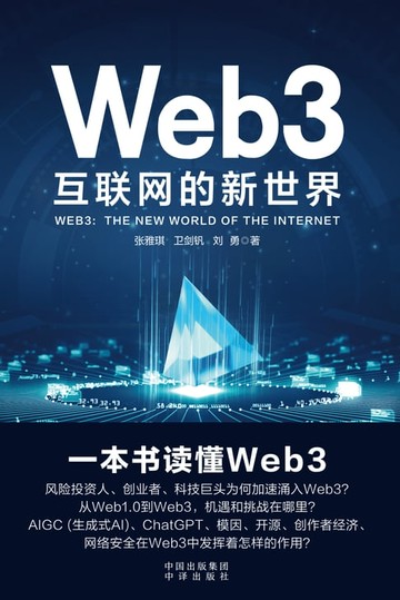 【電子書】Web3:互联网的新世界