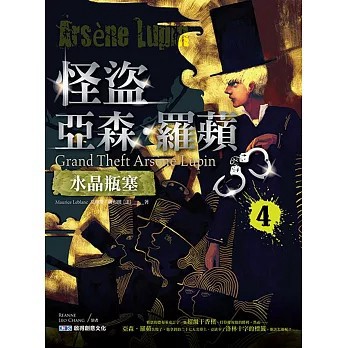 <全新>啟得創意文化有限公司出版【怪盜亞森．羅蘋4：水晶瓶塞(莫理斯·盧布朗)】(2022年10月)(9786269593453)