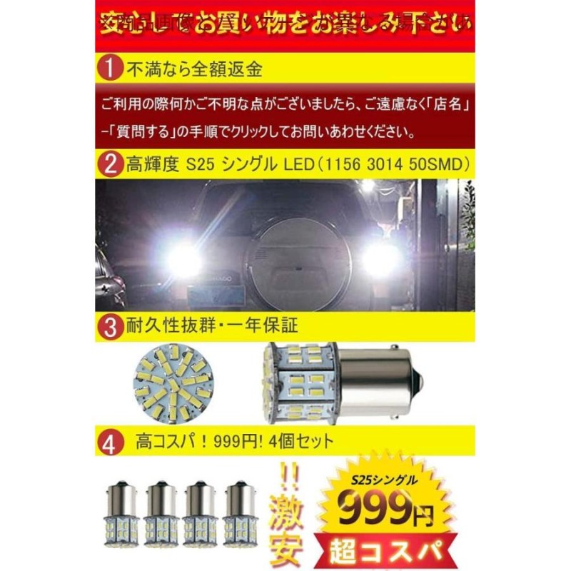 035 S25 シングル 4個 LED 180度 ホワイト 高輝度 バックランプ