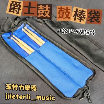 [潔特力樂器批發] 台灣現貨 2色 黑色 藍色 鼓棒袋 可放2-4雙鼓棒 帆布袋抗刮耐磨 太鼓鼓棒袋 爵士鼓棒袋