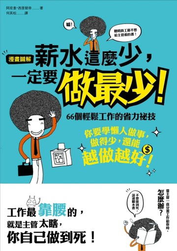 薪水這麼少，一定要做最少！66個輕鬆工作的省力祕技[二手書_良好]