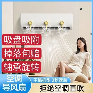 ✨免運+臺灣倉出貨✨吸盤空調疏風器防直吹神器家用壁掛式空調冷氣出風口掛壁櫃機通用