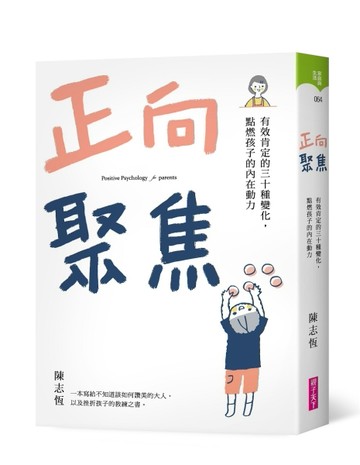 正向聚焦︰有效肯定的三十種變化，點燃孩子的內在動力[二手書_良好]