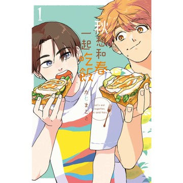 秋想和春一起吃飯(1)