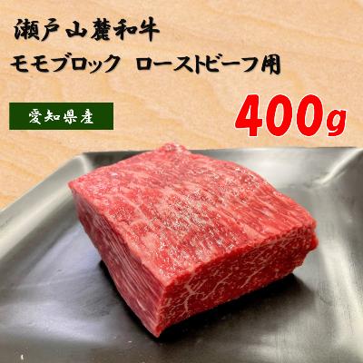 ふるさと納税 瀬戸市 瀬戸山麓和牛モモブロック　400g