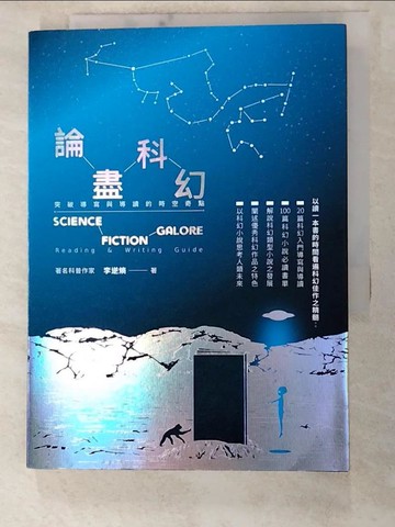 【書寶二手書T5／電腦_INR】論盡科幻：突破導寫與導讀的時空奇點_李逆熵