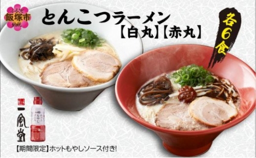 「一風堂」とんこつラーメン 白丸・赤丸(各6食) 