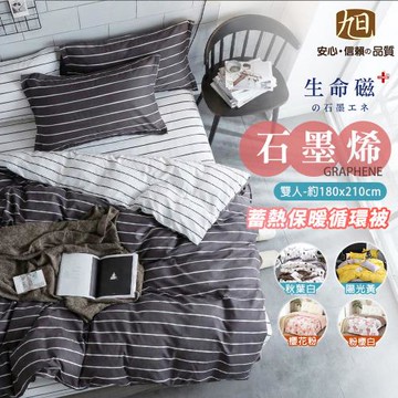 【日本旭川】生命磁石墨烯AB版蓄熱循環被180x210cm-多色任選 (可水洗棉被 冬被 被胎  )