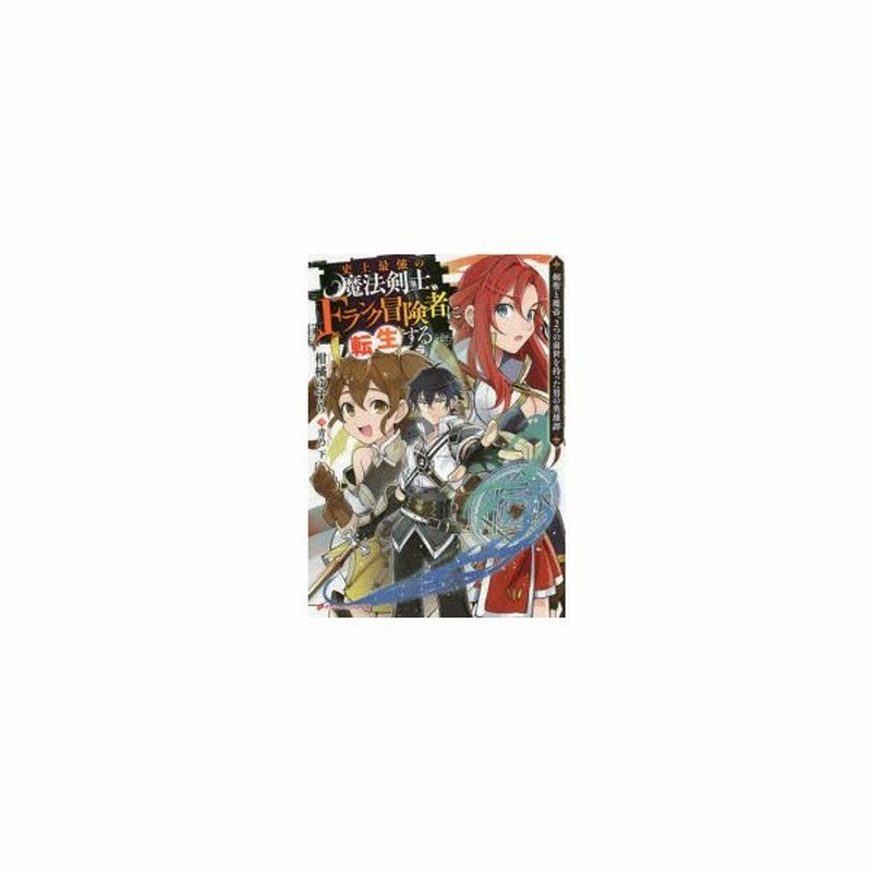 史上最強の魔法剣士 Fランク冒険者に転生する 剣聖と魔帝 2つの前世を持った男の英雄譚 柑橘ゆすら 著 通販 Lineポイント最大0 5 Get Lineショッピング