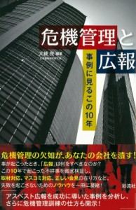  大槻茂   危機管理と広報 事例に見るこの10年