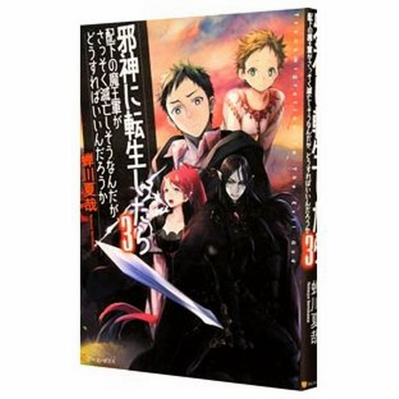 邪神に転生したら配下の魔王軍がさっそく滅亡しそうなんだが どうすればいいんだろうか ３ 蝉川夏哉 通販 Lineポイント最大0 5 Get Lineショッピング