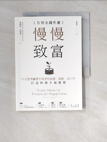 【書寶二手書T6／財經企管_XNI】慢慢致富：告別金錢焦慮，77天思考練習不再害怕負債、低薪、沒工作，打造財務幸福循環_喬納森．克雷蒙,  梁東屏