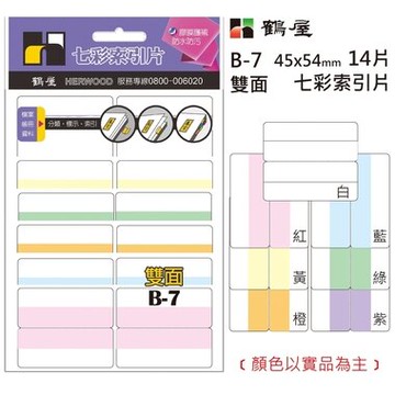 鶴屋 雙面 七彩索引片 B-7 45*54mm/14片/包【APP滿額下單10%點數(單一帳號最高5000點)】1/31止