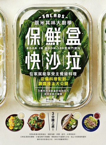 跟米其林大廚學保鮮盒快沙拉 ：3分鐘上桌！在家就能享受主餐級料【二手書_良好】TAAZE讀冊生活
