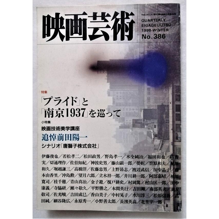 中古 『  季刊 映画芸術  』No.386　1998年冬号