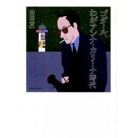 ゴダ-ル、わがアンナ・カリ-ナ時代    ワイズ出版 山田宏一 (単行本) 中古