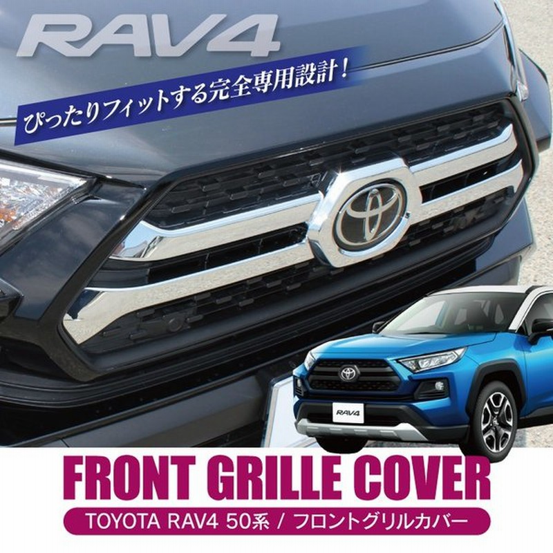 新型 Rav4 50系 パーツ ラブ4 カスタム フロントグリルガーニッシュ エンブレムガーニッシュ グリルカバー 外装 アクセサリー アドベンチャー Sale 通販 Lineポイント最大0 5 Get Lineショッピング