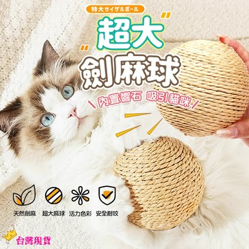 【12H發貨 滿額免運】超大劍麻球 貓咪劍麻球 劍麻貓抓球 貓抓球 劍麻球 貓咪玩具球 解壓玩具 貓玩具 寵物玩具 耐咬