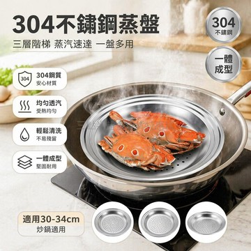 桃園出貨✨ 不鏽鋼蒸盤5mm氣孔均勻三層階梯一體式適用30/32/34cm炒鍋