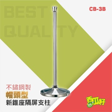 帽頭新錐座隔屏支柱 CB-3B 紅龍柱 欄柱 動線規劃 欄桿 伸縮圍欄