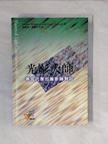 【書寶二手書T7／影視_XVC】光影大師-與當代傑出攝影師對話_Dennis Schaefer