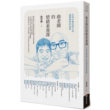 曲老師的情緒素養課：生活中教出孩子的高情商和好品格