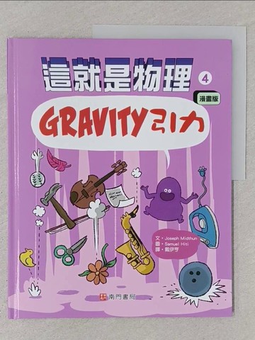 【書寶二手書T1／兒童文學_YSC】這就是物理4：引力_Samuel Hiti