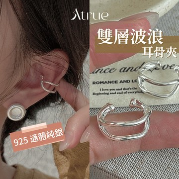 【8月新品🐚】雙層波浪耳骨夾 925 純銀耳環 耳骨夾 耳骨環 耳骨耳環 純銀耳骨夾 夾式耳環