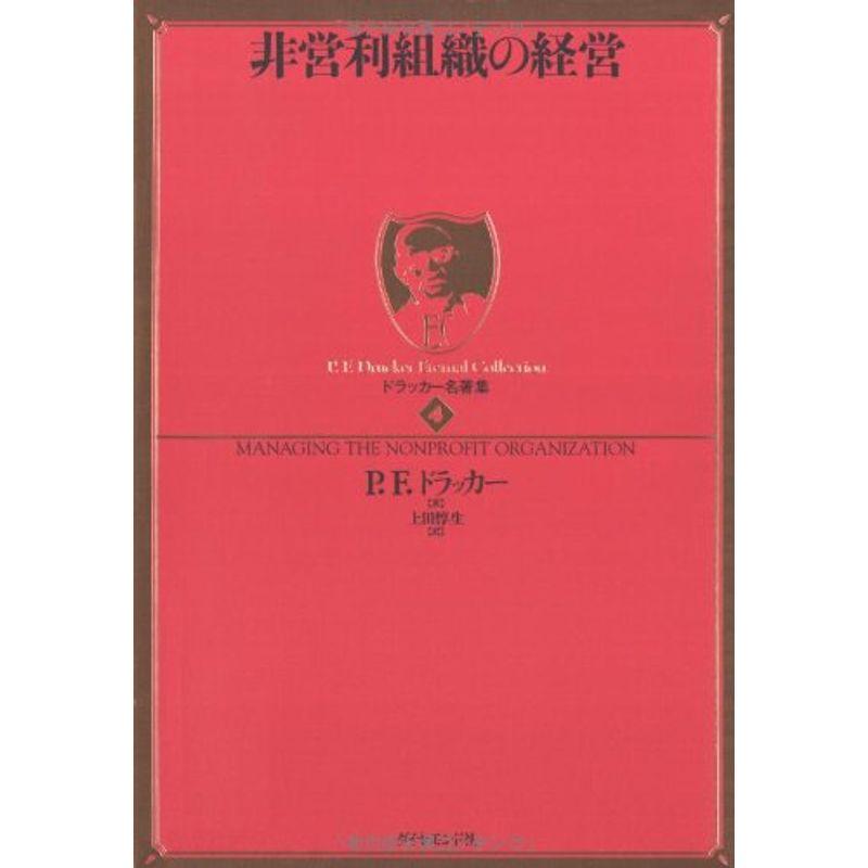 ドラッカー名著集 非営利組織の経営