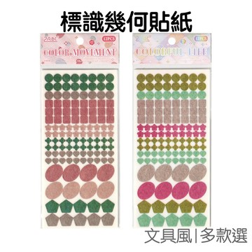 標識幾何貼紙 彩色幾何貼紙 手帳貼紙 裝飾貼紙 分類標籤 圓形貼紙 星星貼紙 學生文具【JC5660】《Jami》