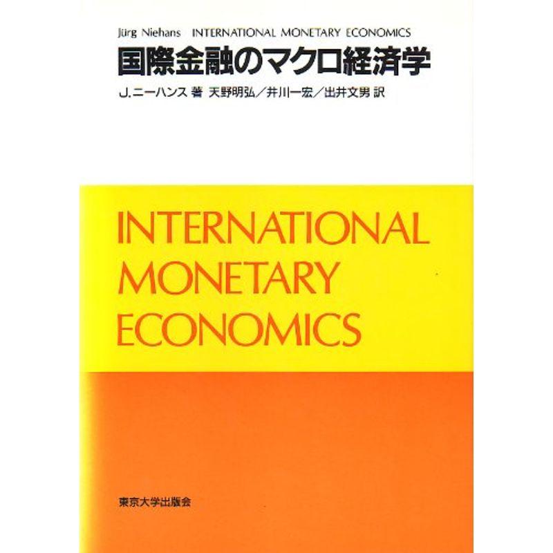 国際金融のマクロ経済学