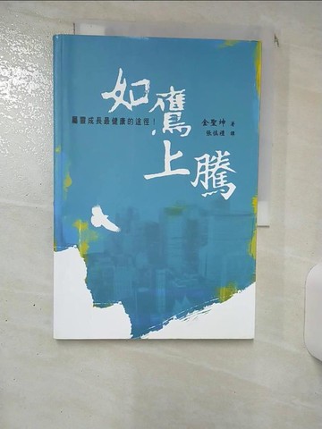 【書寶二手書T9／宗教_SLV】如鷹上騰_金聖坤