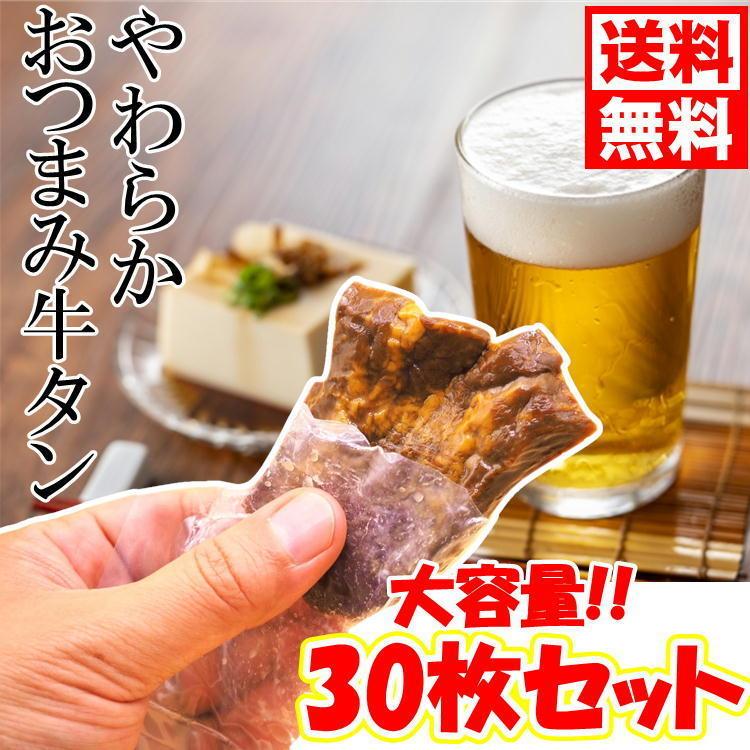 おつまみ 牛タン 30p やわらか 牛たん 送料無料 ご自宅 お酒 仙台 味付け済み スモーク 晩酌 簡単 アウトドア