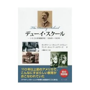 デューイ・スクール シカゴ大学実験学校 1896年 1903年