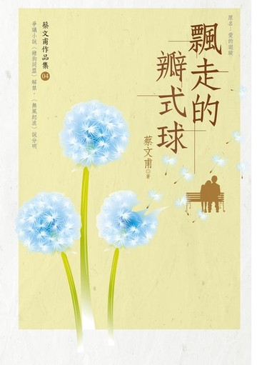 【電子書】飄走的瓣式球