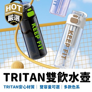 大容量水壺 TRITAN水壺 Tritan大容量750/1100ml 吸管直飲 防漏茶隔 健身水瓶