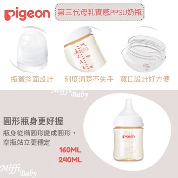 【Pigeon貝親】第三代母乳實感PPSU奶瓶160ml 240ml 純淨白 -miffybaby