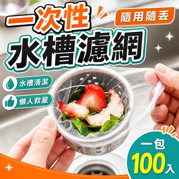 一次性水槽濾網 殘渣過濾 水槽濾網 水槽過濾網 廚房濾網 過濾網 菜渣過濾網 排水口殘渣過濾 排水孔濾網