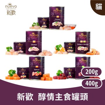 Nuevo 新歡｜醇情主食貓罐系列 400g (6入組)｜主食罐 無穀罐 無膠罐 主食貓罐 德罐 挑嘴貓