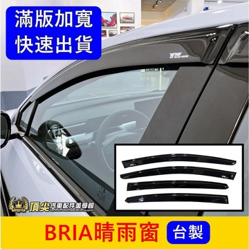 FOXTRON【BRIA晴雨窗】實體店面 台灣製造 N5 Bria 雨遮雨擋 側遮陽 擋雨板 通風窗 專用晴雨窗 零配件