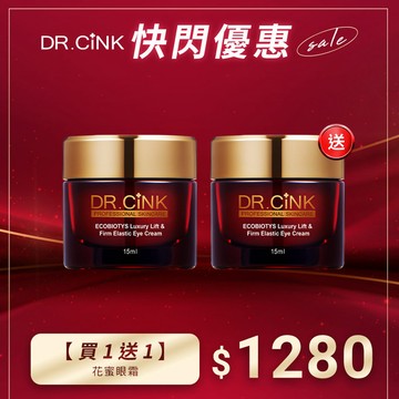 【買一送一】花蜜眼霜 快閃優惠 8/6~8/20