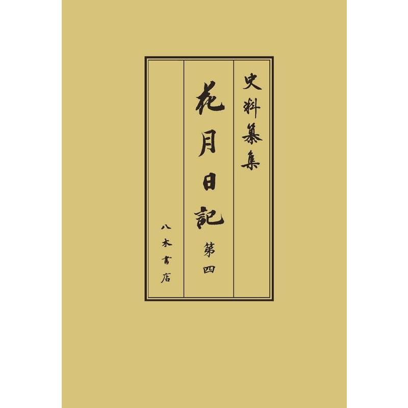 花月日記 史料纂集古記録編 岡嶌偉久子