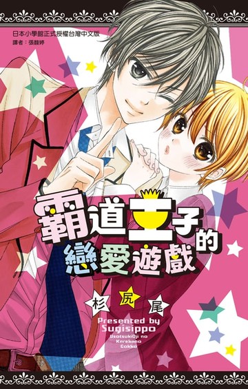 【電子書】霸道王子的戀愛遊戲