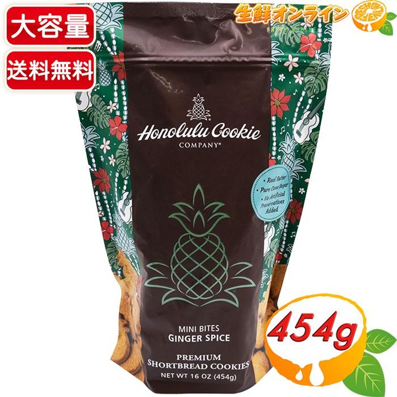 ≪454g≫ ◎期間限定品◎【Honolulu Cookie】ホノルルクッキー カンパニー ミニバイツ ジンジャースパイス【costco  コストコ通販】 | LINEブランドカタログ